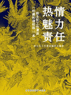 cover image of 热情、魅力、责任